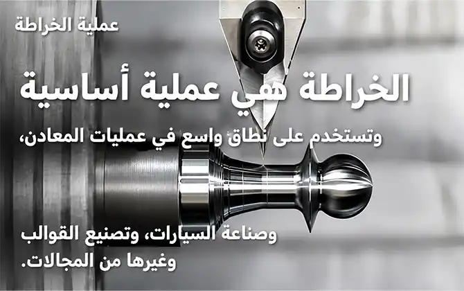 عملية الخراطة
