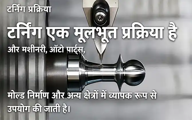 टर्निंग मशीनिंग प्रक्रिया